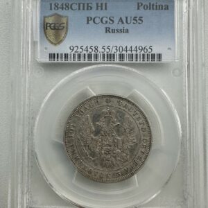 Poltina 1848 SPB НI Nikolai I PCGS AU55