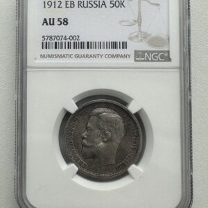 50 Kopecks 1912 ЭБ NGC AU58